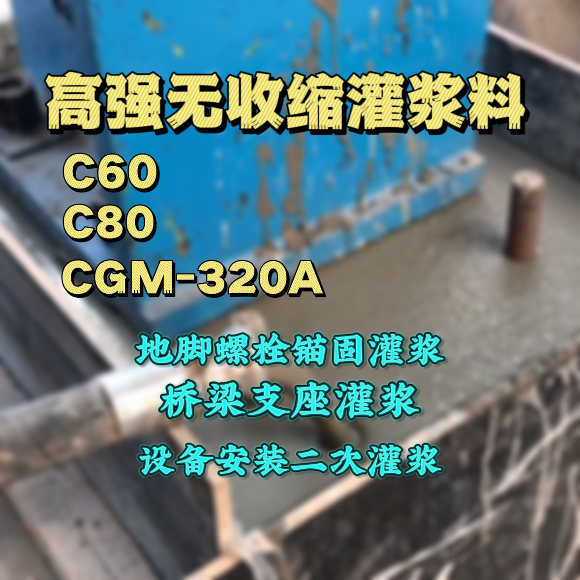 偏关灌浆料加水多了、稀了会有什么影响？